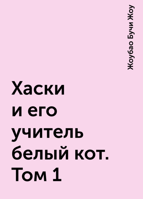 Хаски и его учитель белый кот. Том 1