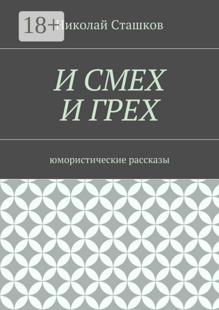 И смех и грех. Юмористические рассказы, Николай Сташков