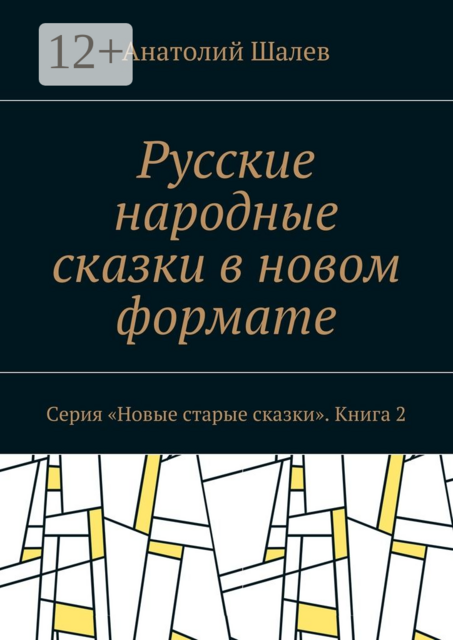 Русские народные сказки в новом формате. Серия «Новые старые сказки». Книга 2