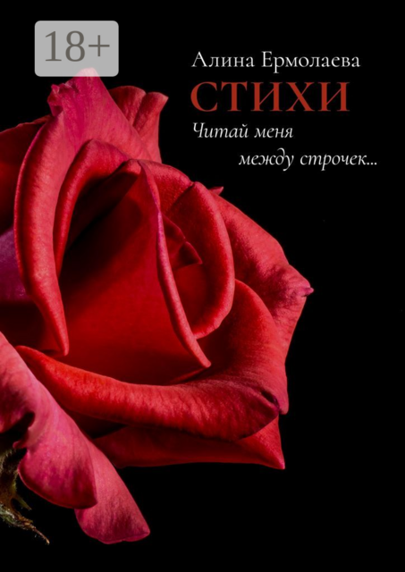 Читай меня между строчек…, Алина Ермолаева