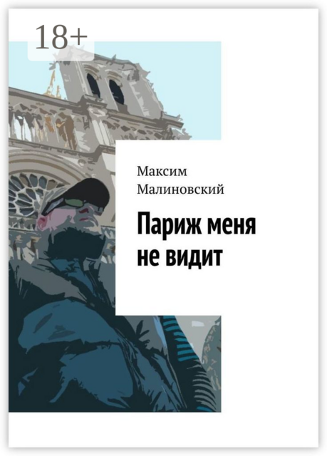 Париж меня не видит, Максим Малиновский