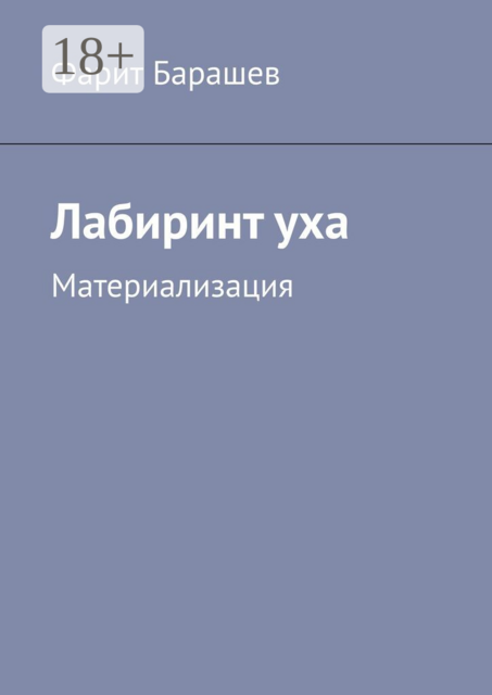 Лабиринт уха. Материализация