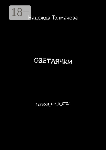 Светлячки. #стихи_не_в_стол, Надежда Толмачева