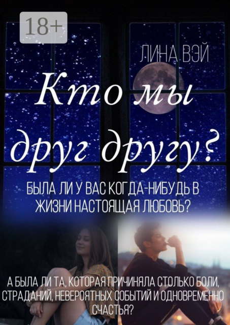 Кто мы друг другу?. Была ли у вас когда-нибудь в жизни настоящая любовь, Лина Вэй