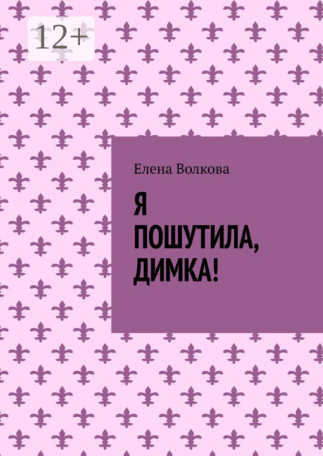 Я пошутила, Димка