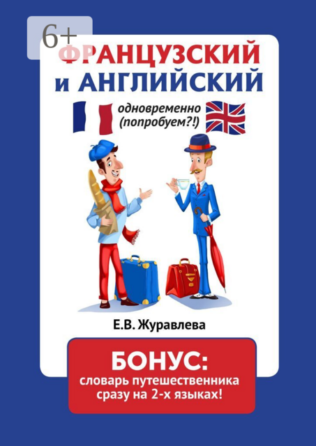 Французский и английский одновременно (попробуем?!) Бонус: словарь путешественника сразу на 2 языках