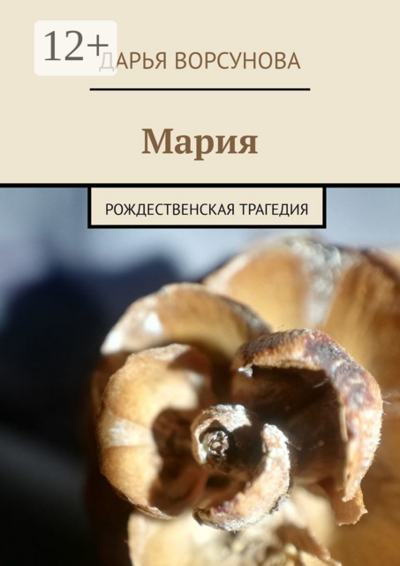 Мария. Рождественская трагедия, Дарья Ворсунова
