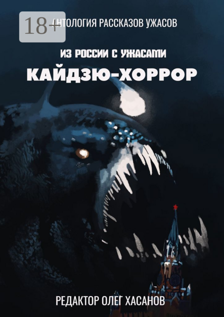 Кайдзю-хоррор. Из России с ужасами, Олег Хасанов