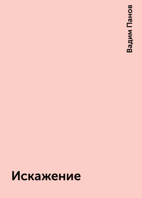 Искажение