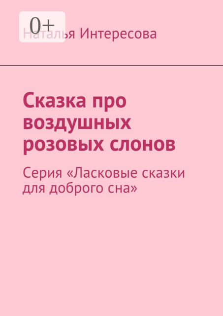 Сказка про воздушных розовых слонов. Серия «Ласковые сказки для доброго сна»