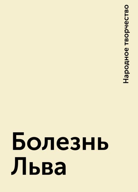 Болезнь Льва, Народное творчество