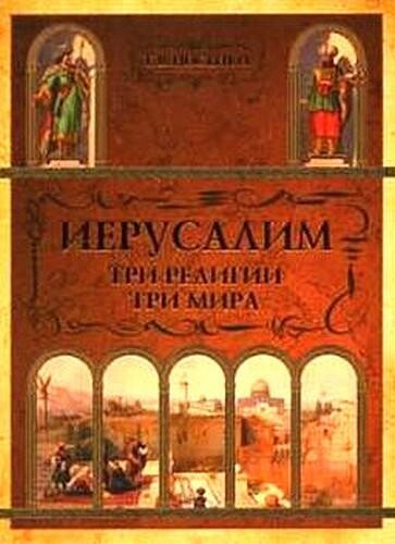 Иерусалим: три религии – три мира