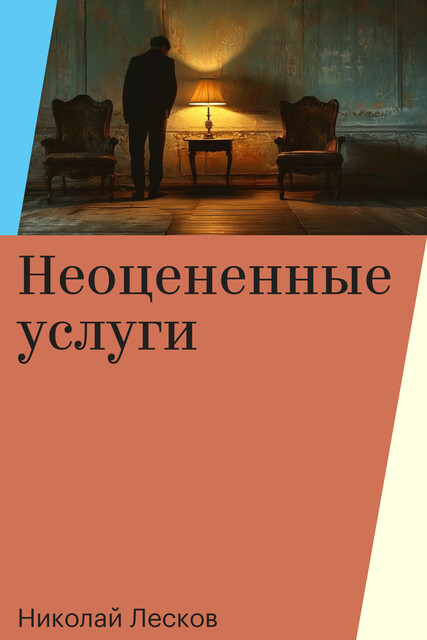 Неоцененные услуги, Николай Лесков