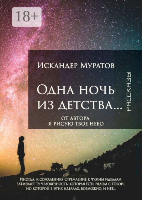 Одна ночь из детства…