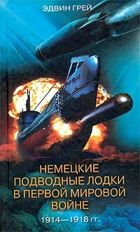 Немецкие подводные лодки в Первой мировой войне. 1914–1918