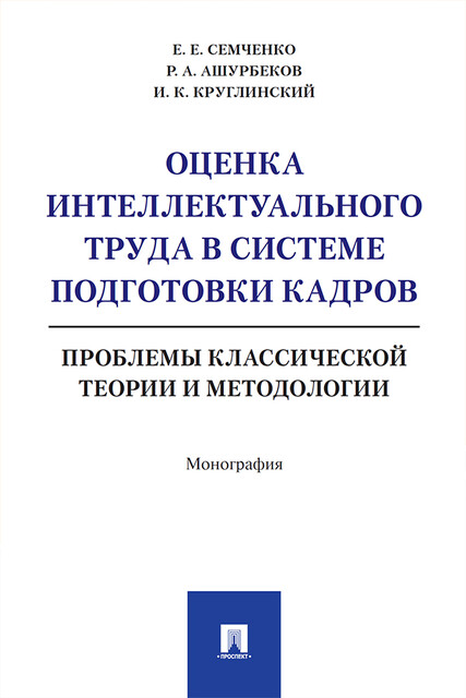 Оценка интеллектуального труда в системе подготовки кадров: проблемы классической теории и методологии. Монография, Е.Е. Семченко, И.К. Круглинский, Р.А. Ашурбеков