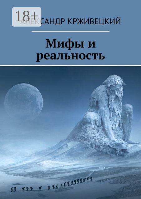 Мифы и реальность, Александр Крживецкий
