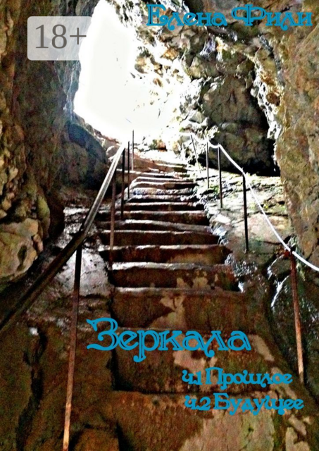 Зеркала. Ч.1: Прошлое. Ч.2: Будущее