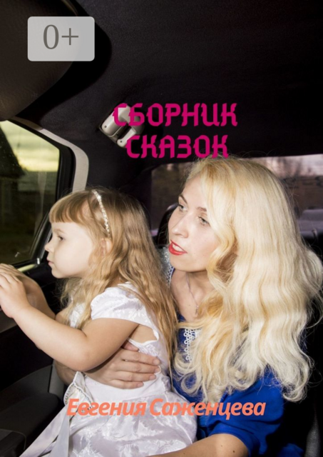 Сборник сказок