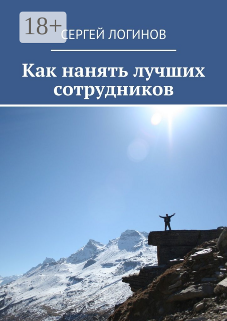 Как нанять лучших сотрудников, Сергей Логинов