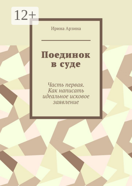 Поединок в суде. Часть первая. Как написать идеальное исковое заявление, Ирина Арзина