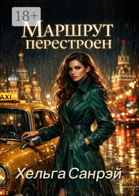 Маршрут перестроен
