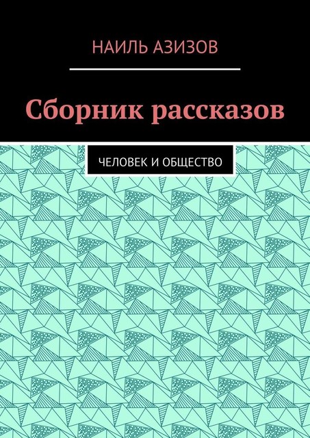 Сборник рассказов. Человек и общество, Наиль Азизов