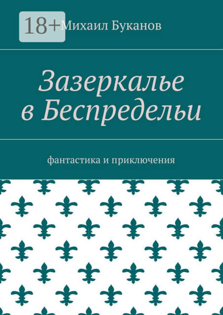 Зазеркалье в Беспредельи. Фантастика и приключения