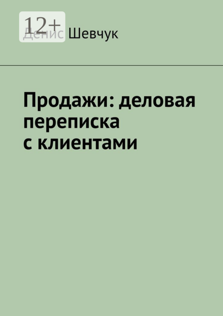 Продажи: деловая переписка с клиентами, Денис Шевчук
