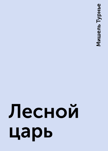 Лесной царь