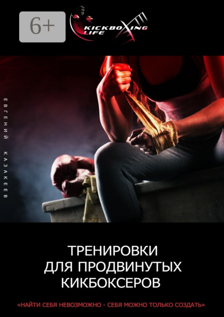 Тренировки для продвинутых кикбоксеров, Евгений Казакеев
