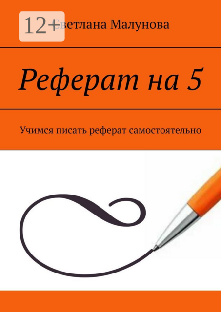 Реферат на 5. Учимся писать реферат самостоятельно