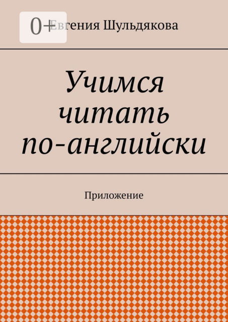 Учимся читать по-английски. Приложение