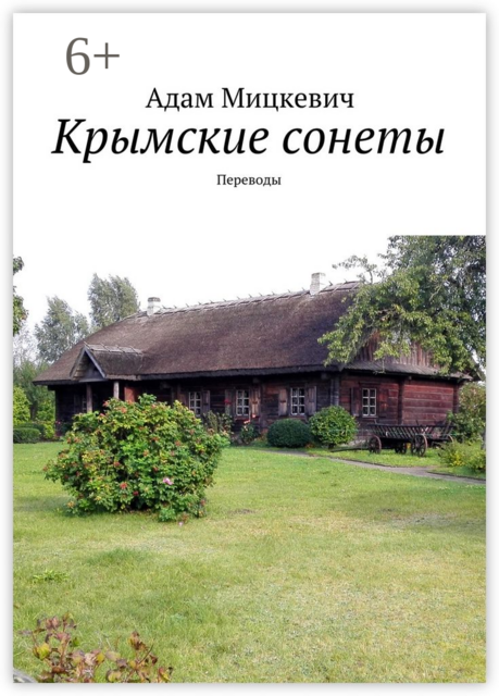 Крымские сонеты. Переводы, Адам Мицкевич