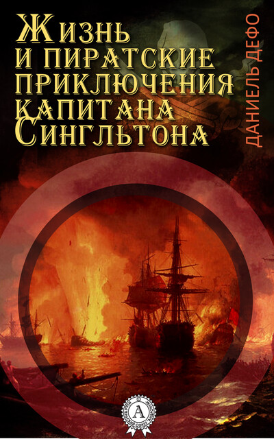 Жизнь и пиратские приключения славного капитана Сингльтона, Даниэль Дефо