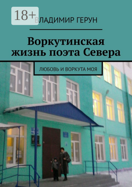 Воркутинская жизнь поэта Севера. Любовь и Воркута моя
