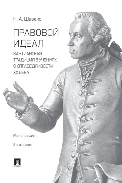 Правовой идеал: кантианская традиция в учениях о справедливости ХХ века, Н.А. Шавеко