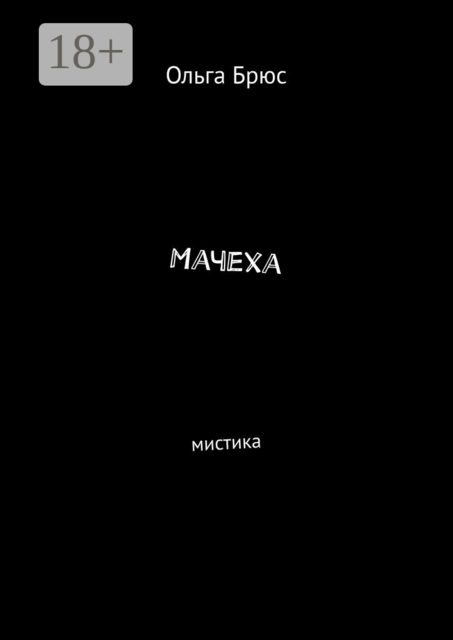 Мачеха. Мистика