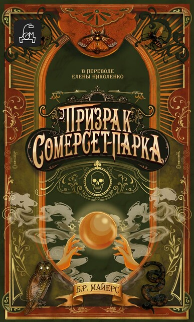 Призрак Сомерсет-Парка, Б.Р. Майерс