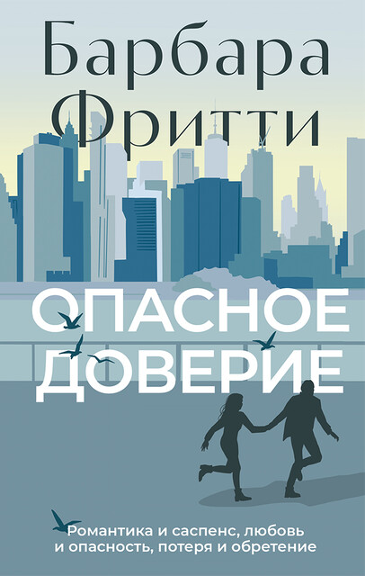 Опасное доверие