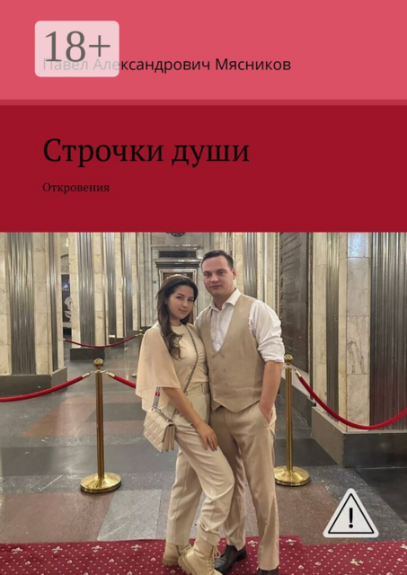 Строчки души. Откровения