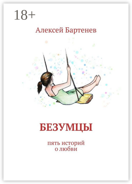 Безумцы. Пять историй о любви, Алексей Бартенев