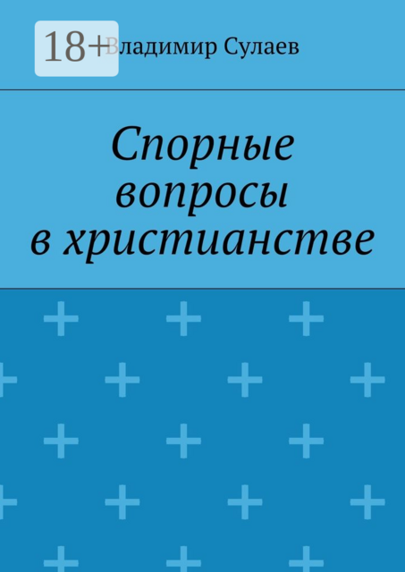 Спорные вопросы в христианстве
