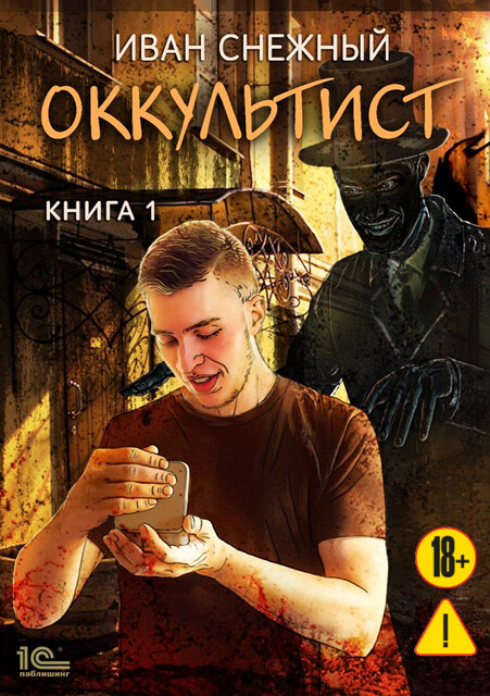 Оккультист. Книга первая