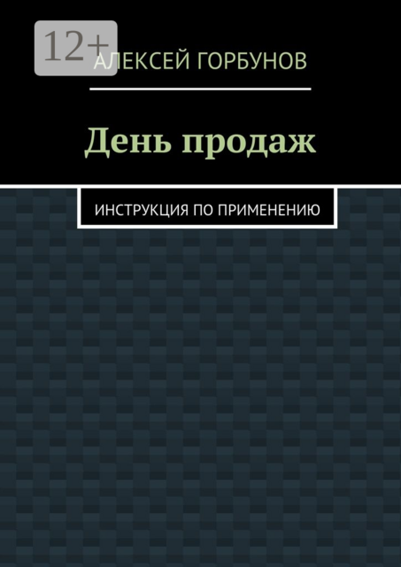 День продаж. Инструкция по применению, Алексей Горбунов