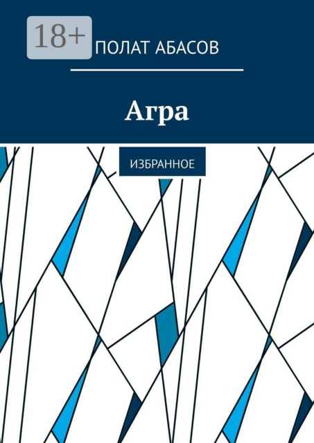 Агра. Избранное