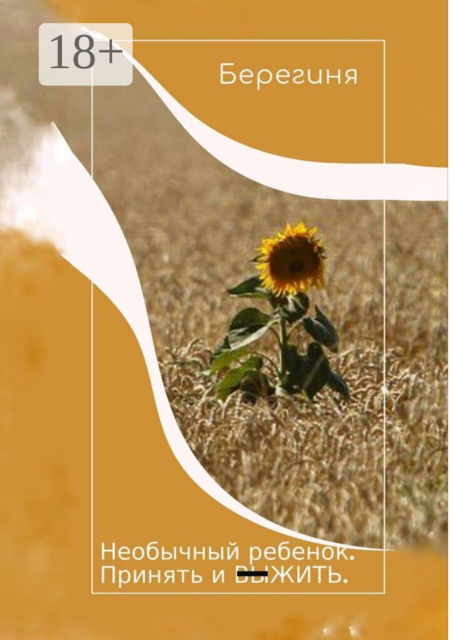 Необычный ребенок. Принять и выжить