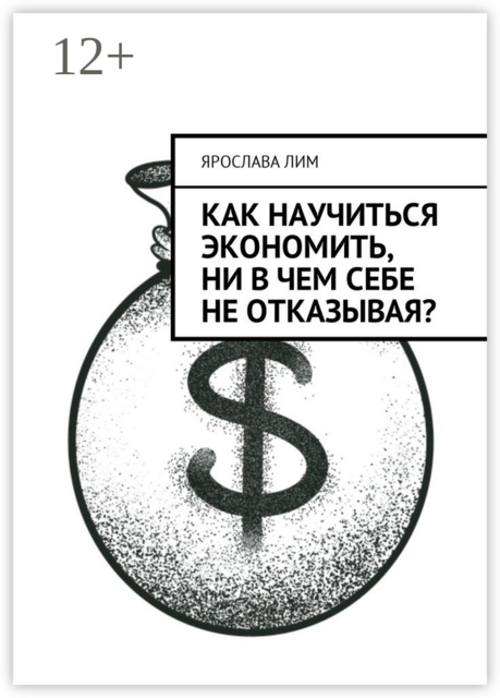 Как научиться экономить, ни в чем себе не отказывая, Ярослава Лим