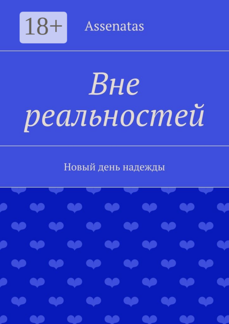 Вне реальностей. Новый день надежды