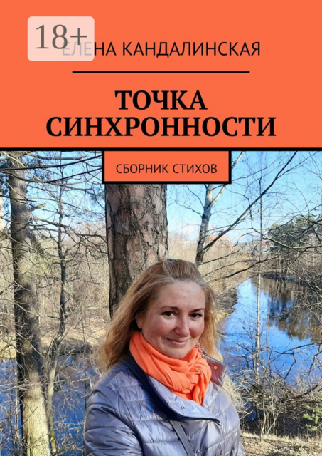 Точка синхронности